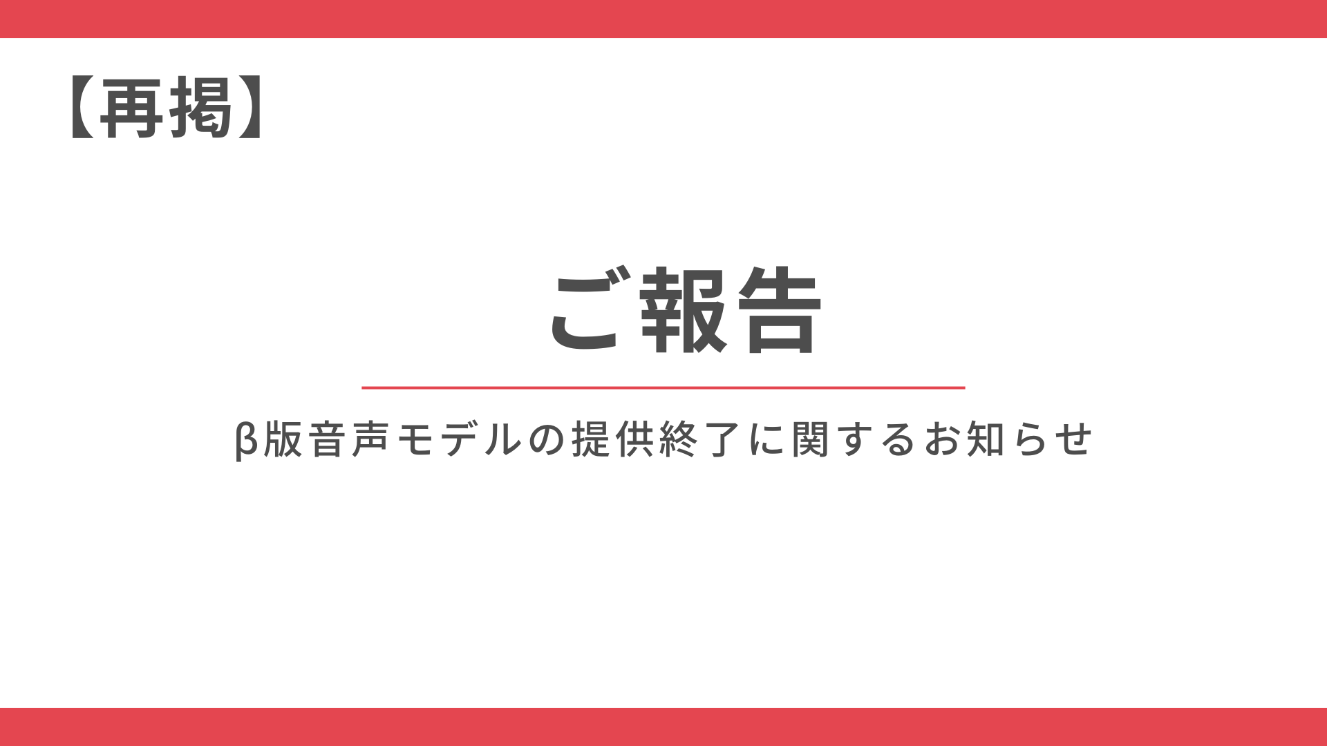 【再掲載】β版音声モデルの提供終了に関するお知らせ