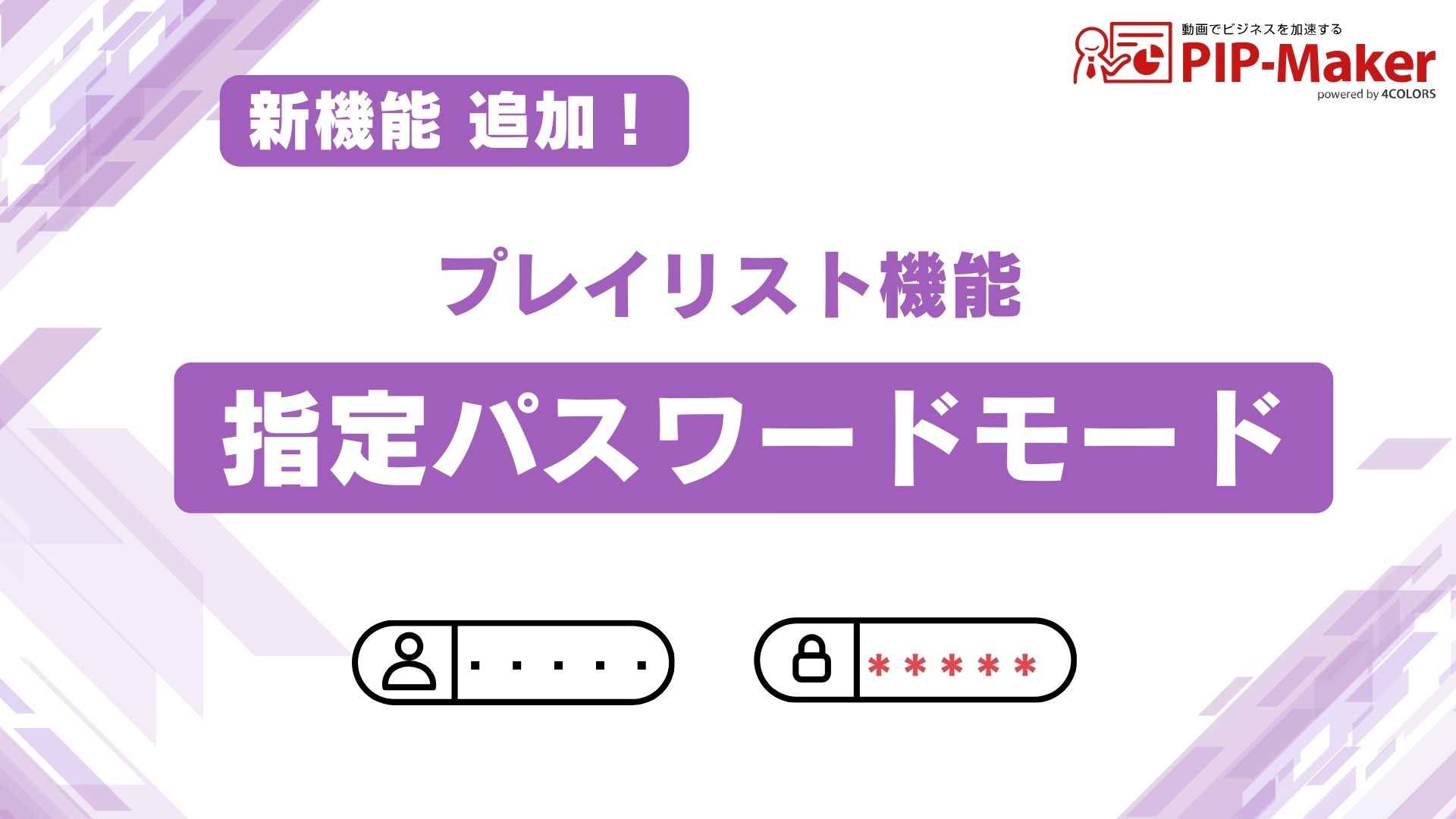 新PIP-Maker プレイリスト機能「指定パスワードモード」追加！