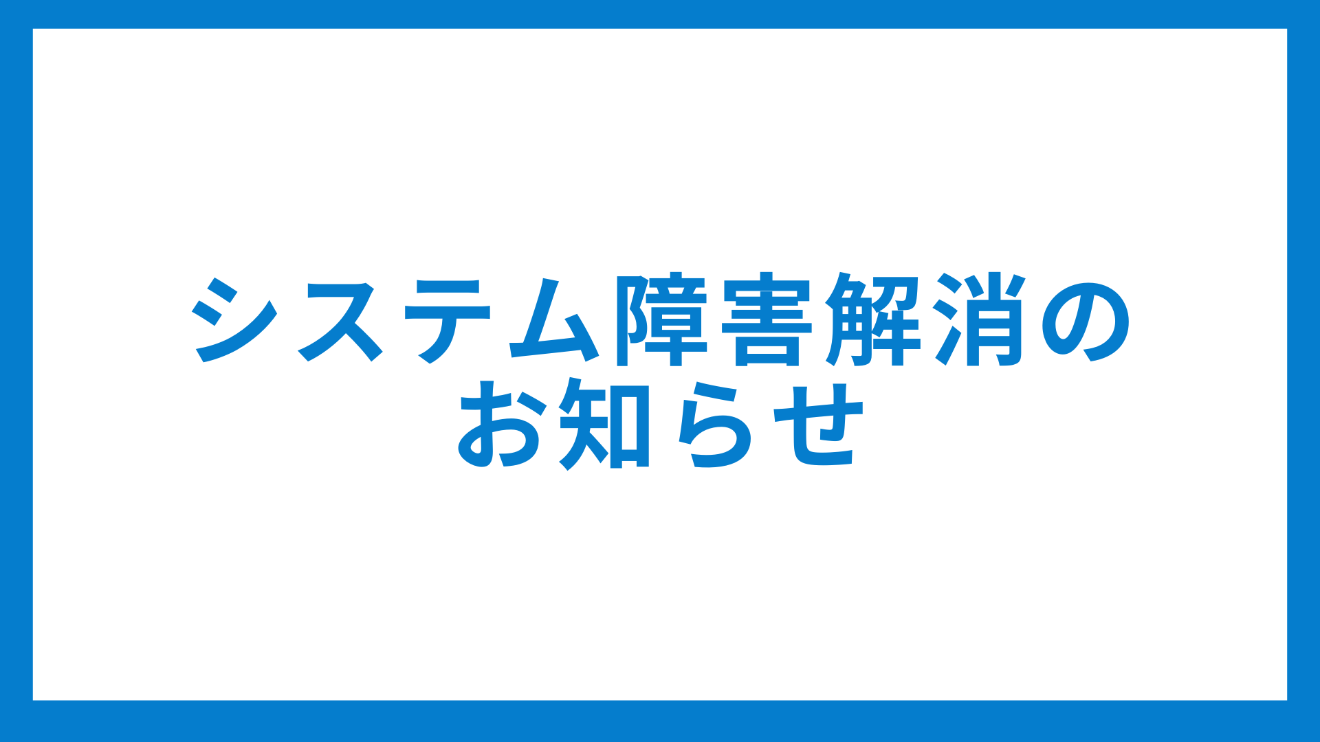 【報告】「Microsoft Azure」にて障害が発生（2025年10月30日 00:45 JST ～ 2025年10月30日 09:05 JST）