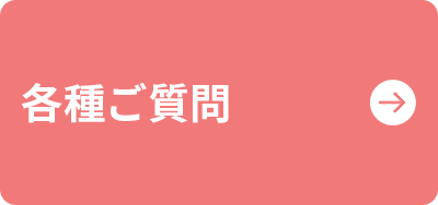 各種ご質問