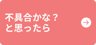 不具合かな？と思ったら