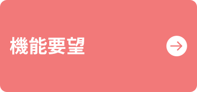 機能要望