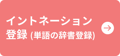 イントネーション登録（単語の辞書登録）