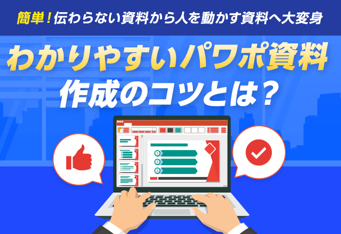【PowerPoint資料作成のコツをご紹介】オンラインセミナー開催のご案内