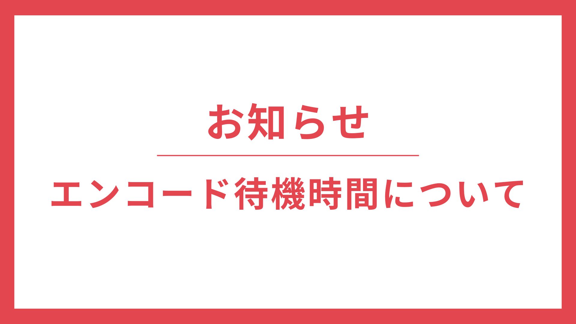 エンコードに時間がかかっております