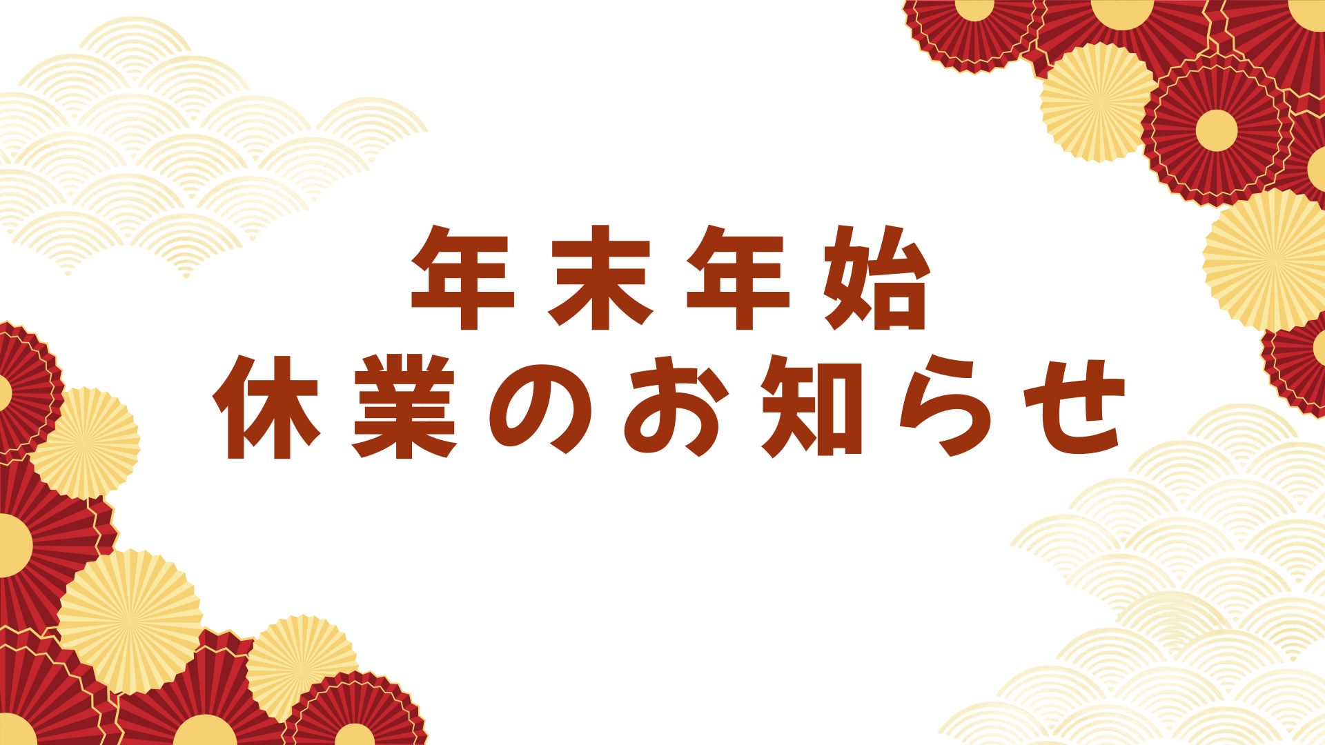 【重要】年末年始休業のお知らせ（2025年12月26日(金)～2026年1月4日(日)）