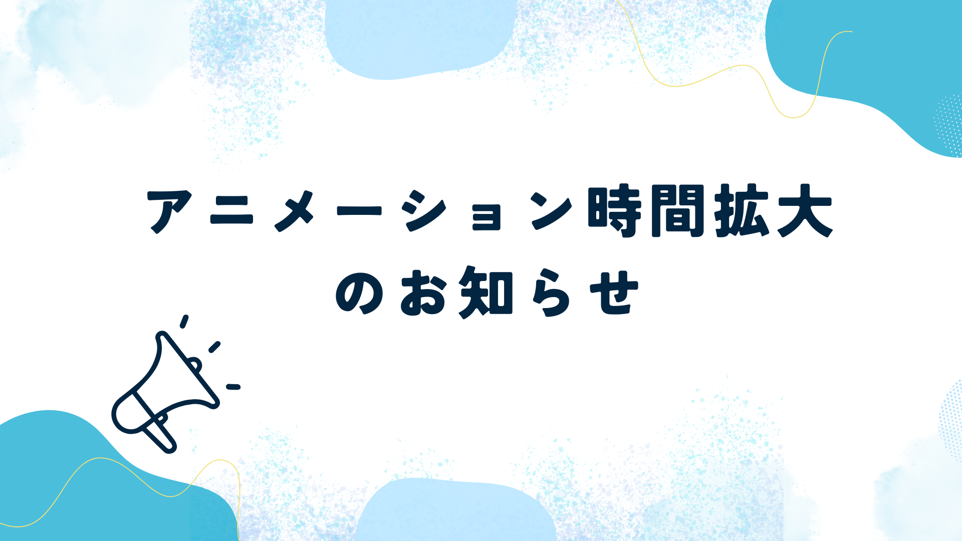 新PIP-Maker 「アニメーション時間」拡大！