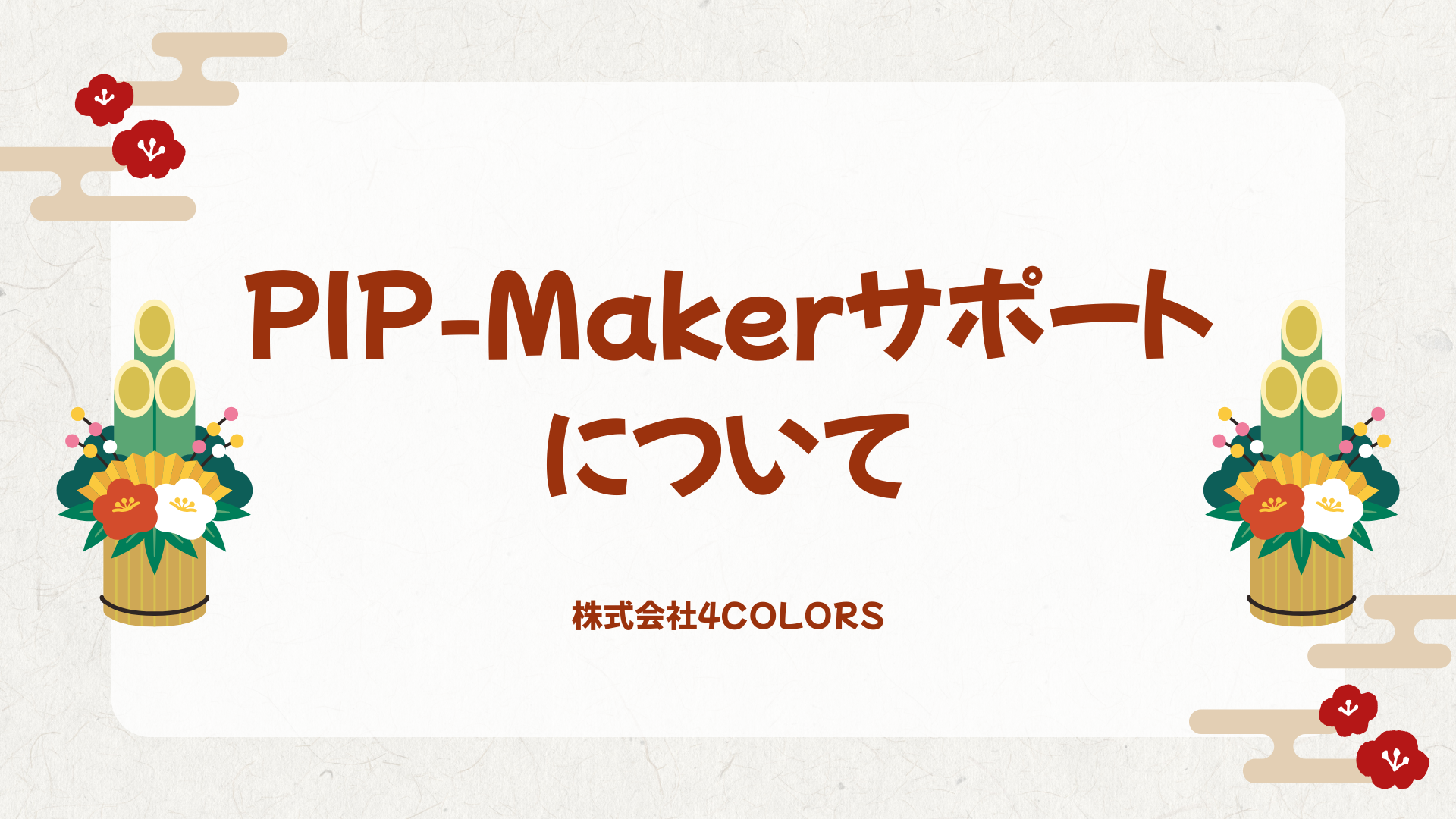【お知らせ】PIP-Makerサポート窓口のご案内