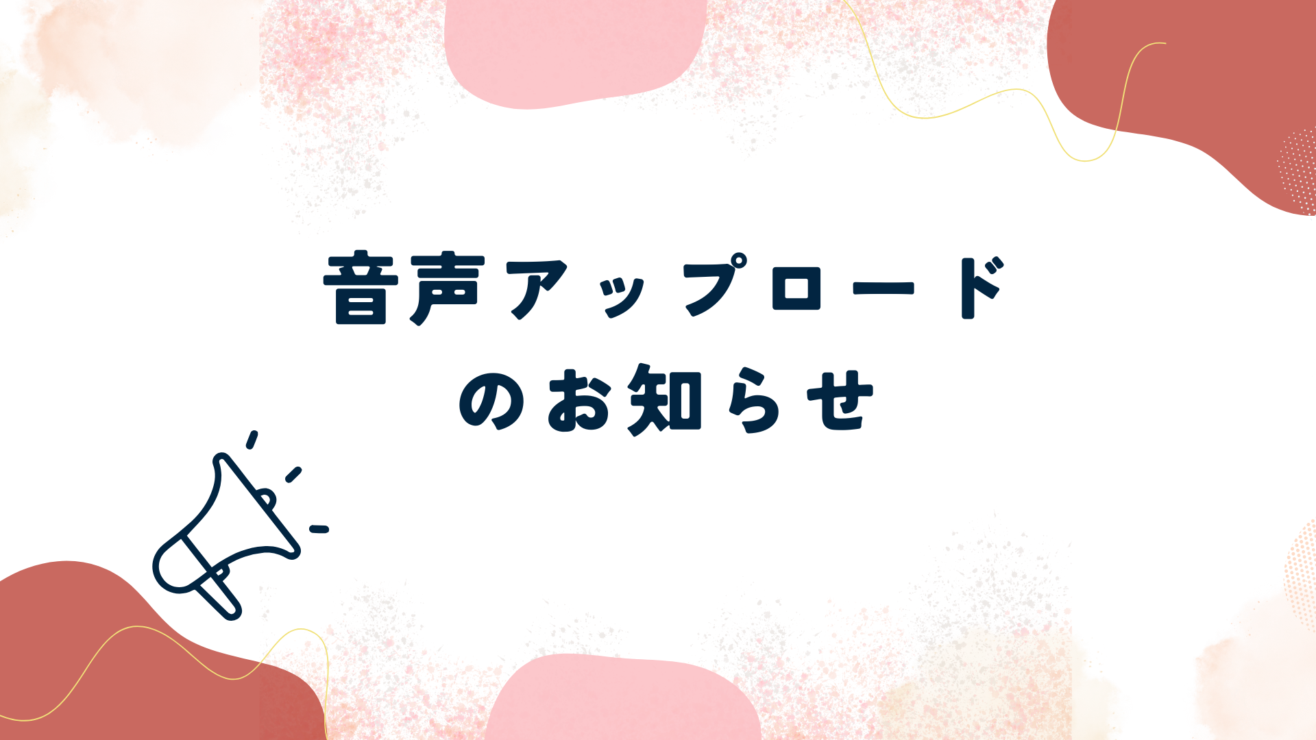 【お知らせ】既存音声23種類をアップデートしました！