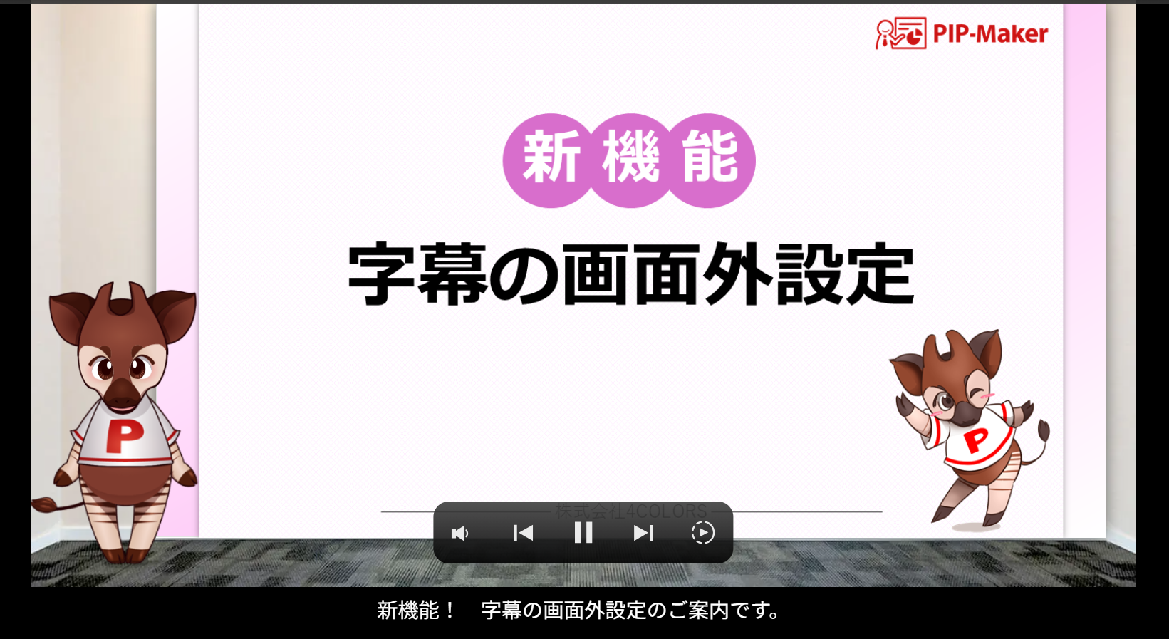 【新機能追加】 字幕の画面外設定が可能に！