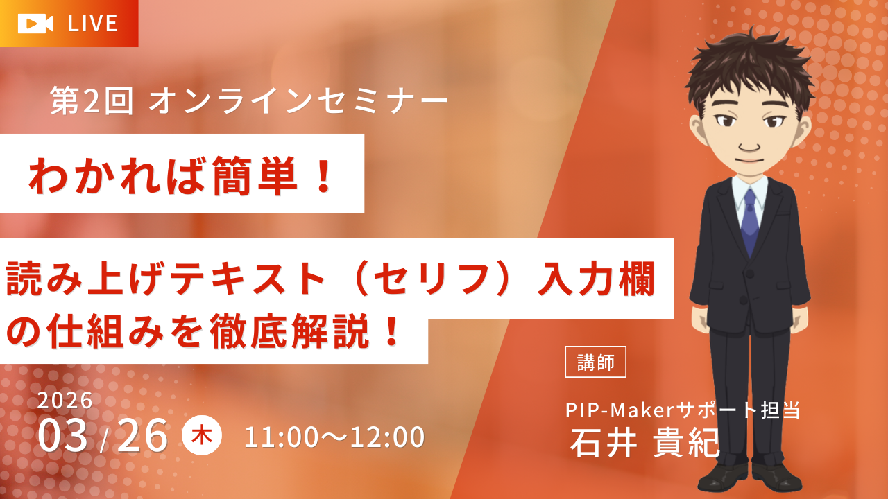 オンラインセミナー【わかれば簡単！読み上げテキスト（セリフ）入力欄の仕組みを徹底解説！】開催の御案内