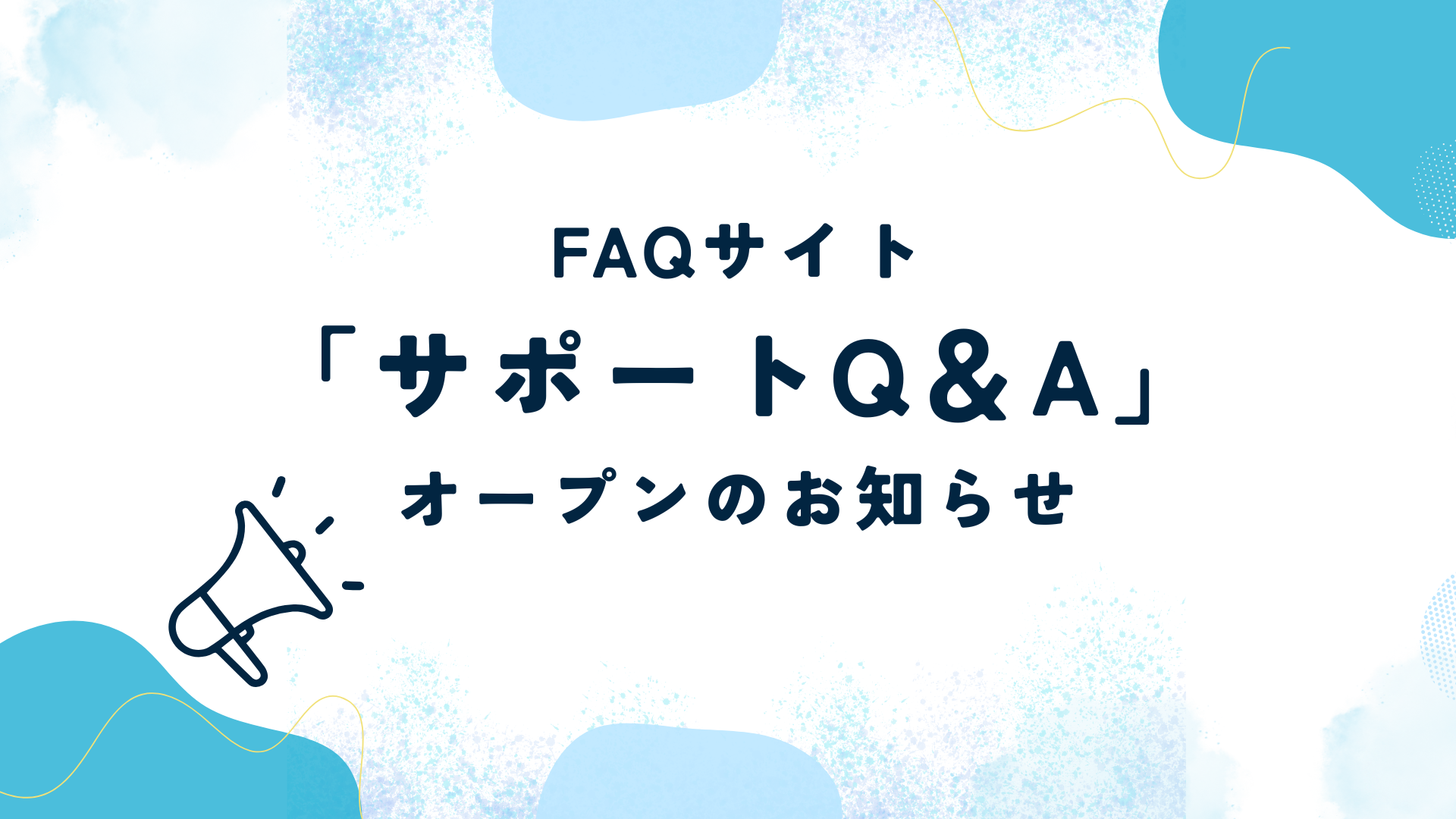 【お知らせ】「サポートQ＆A」サイトを公開いたしました