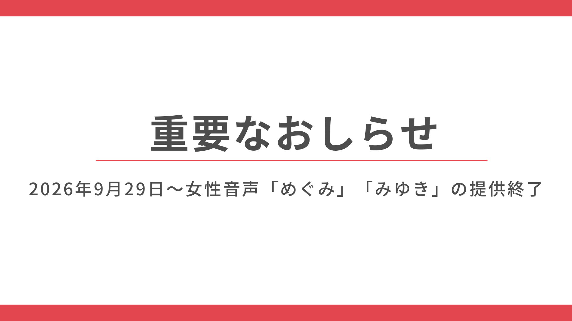 【重要】音声モデル「めぐみ」「みゆき」提供終了のお知らせ（2026/9/29～）