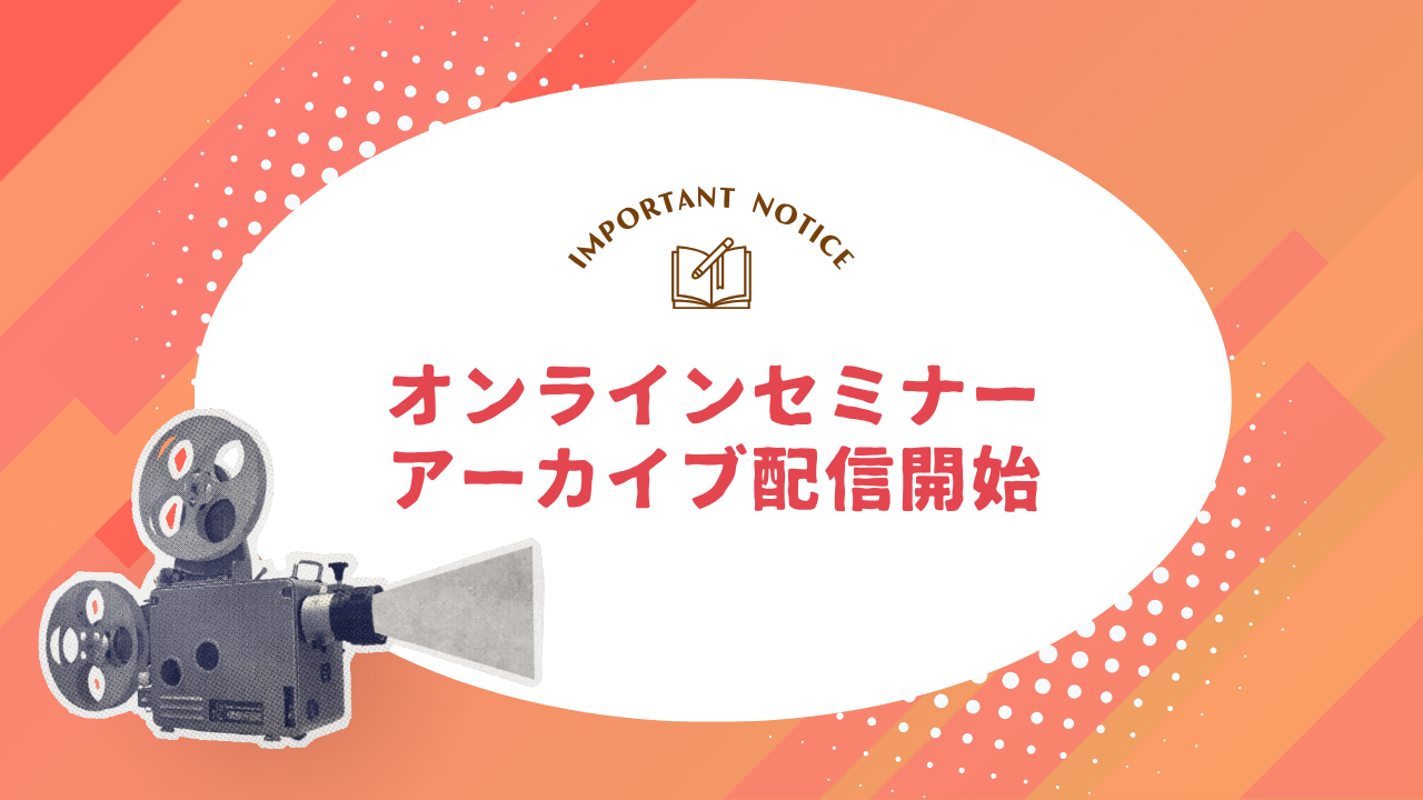 【お知らせ】オンラインセミナーのアーカイブ配信を開始しました