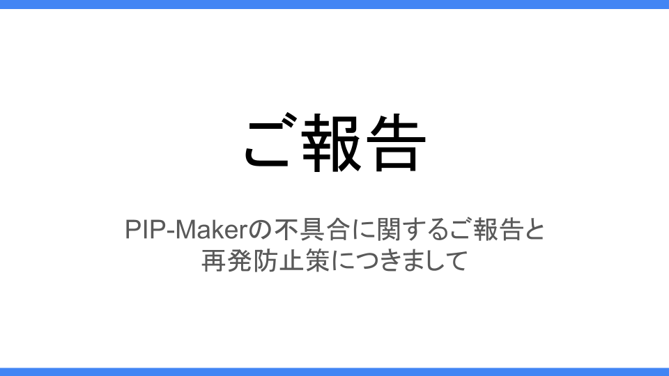 【ご報告】PIP-Makerの不具合に関するご報告と再発防止策につきまして