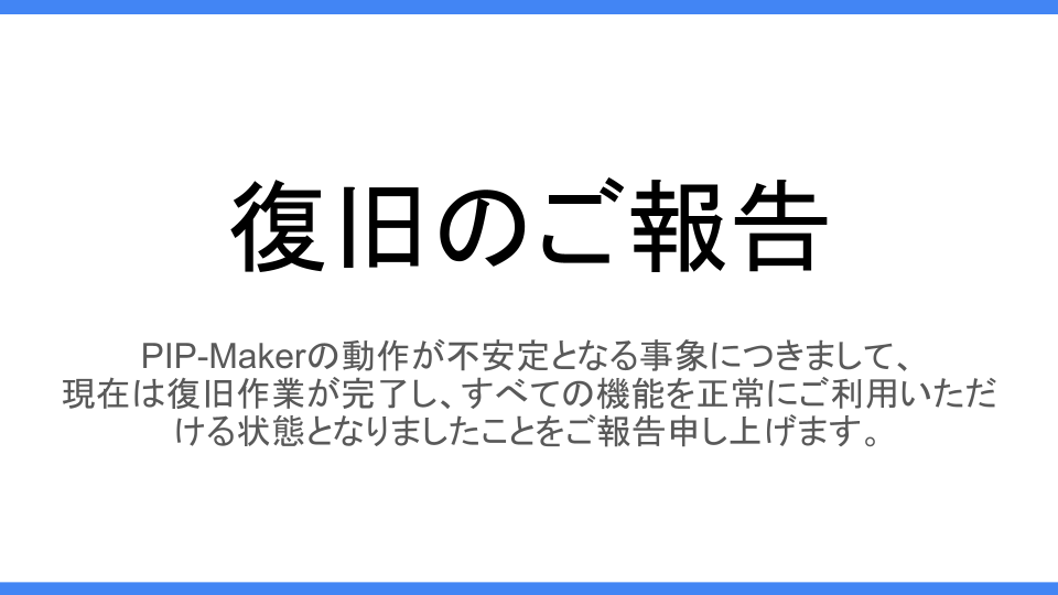 【復旧のご報告】PIP-Maker 動作が不安定となる事象に関するお詫びと復旧のお知らせ
