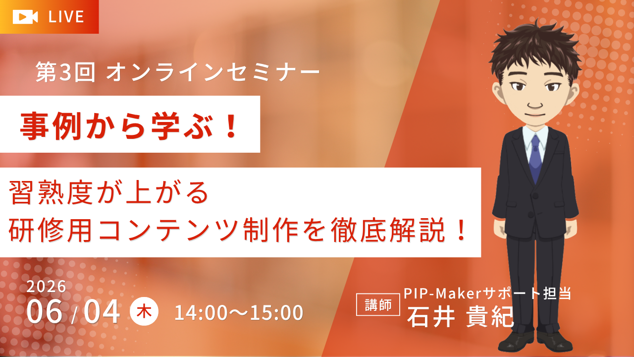 オンラインセミナー【事例から学ぶ！習熟度が上がる研修用コンテンツ制作を徹底解説】開催の御案内
