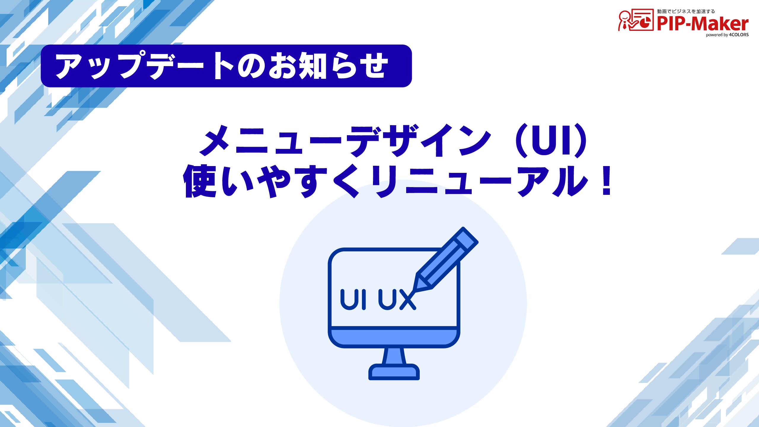 【お知らせ】メニューデザイン（UI）をリニューアルいたしました