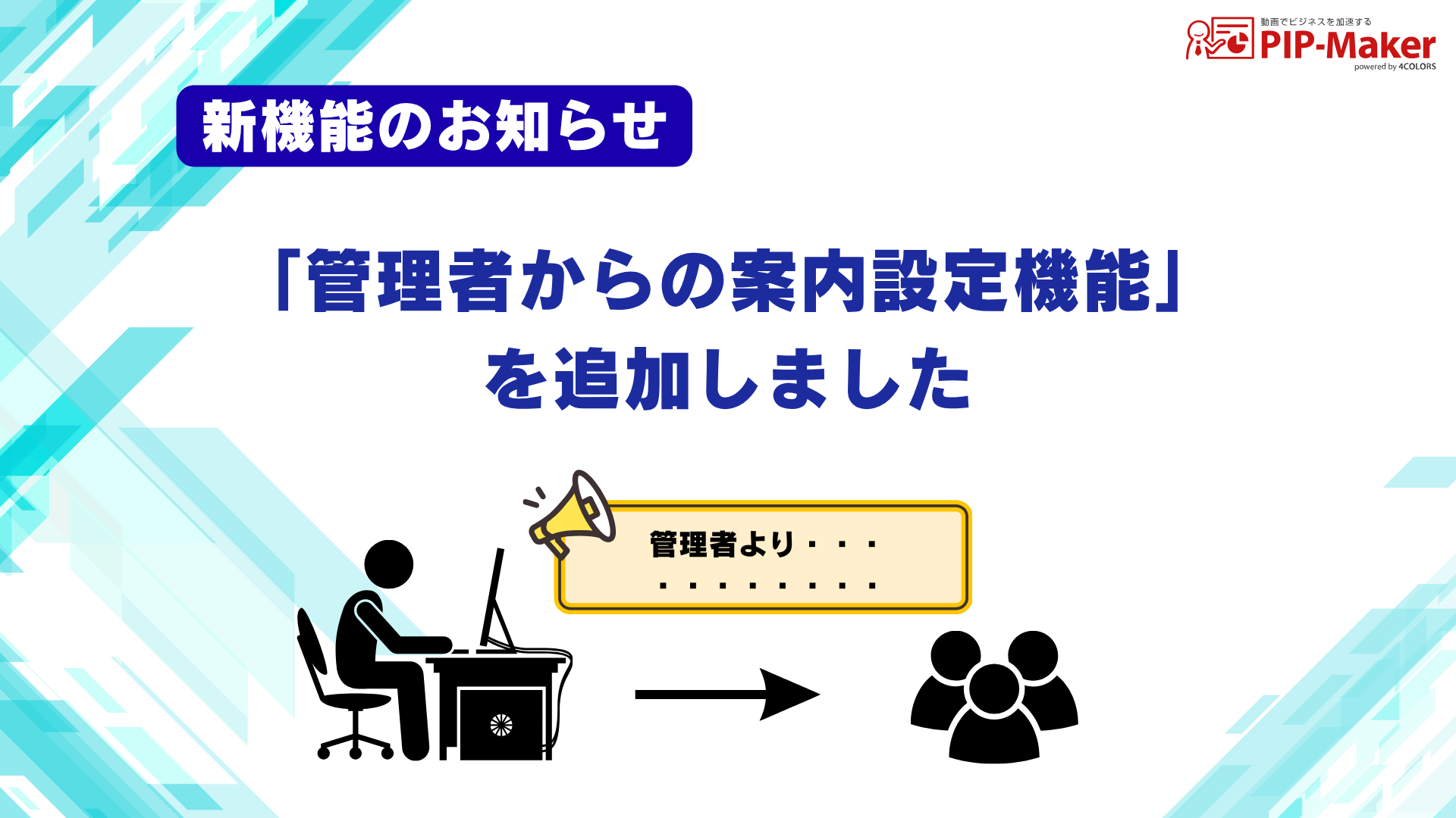 【新機能追加】「管理者からの案内設定機能」を追加いたしました!