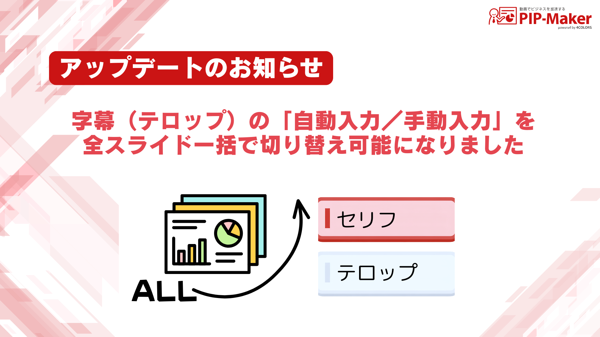 【お知らせ】字幕の「自動入力／手動入力」が全スライド一括で選択可能になりました