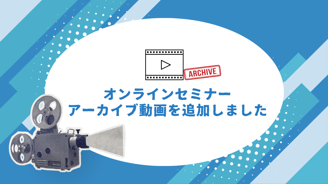 【お知らせ】第3回オンラインセミナーの録画動画をFAQサイトに追加しました
