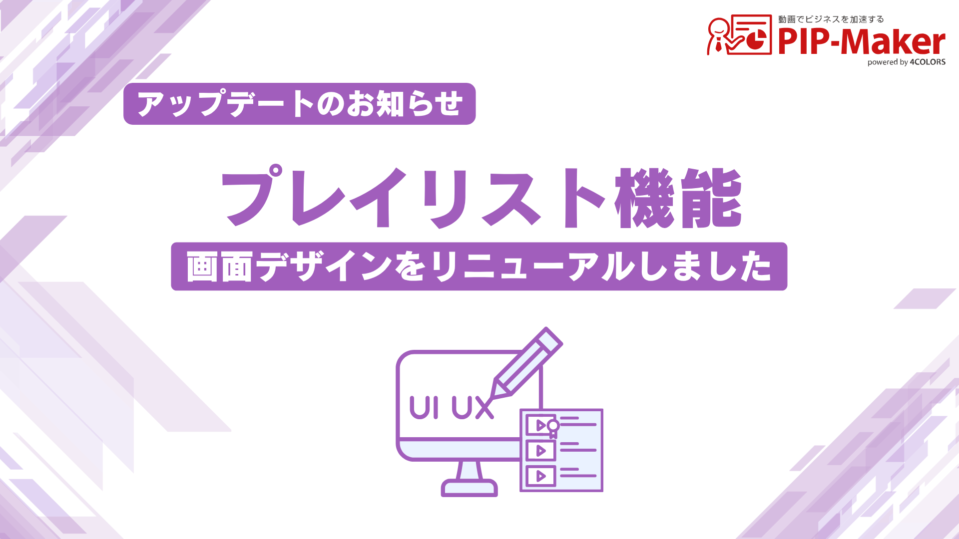 【お知らせ】プレイリスト機能の画面デザインをリニューアルいたしました（認証視聴者の画面を統合）