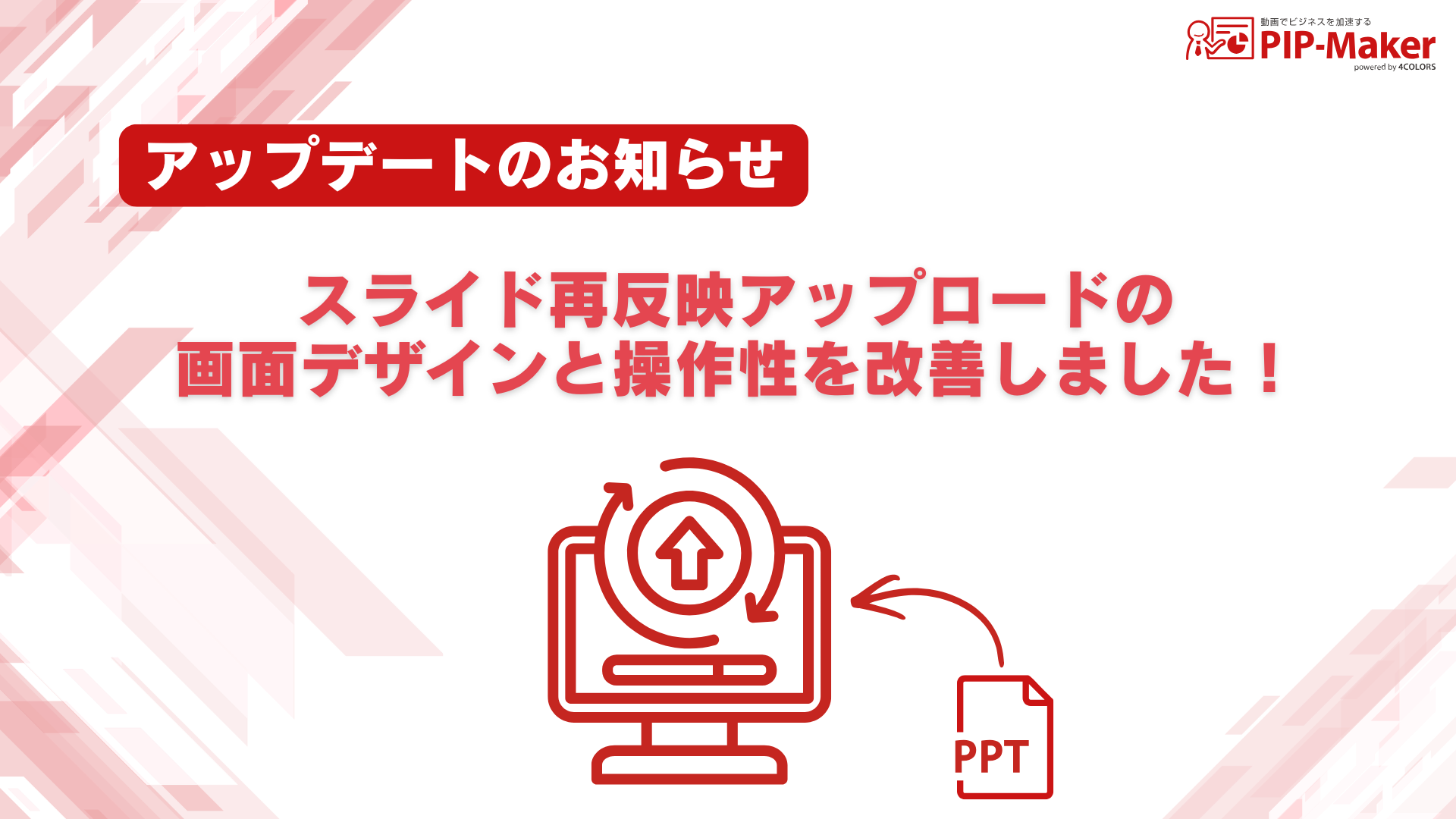 【お知らせ】スライド再反映アップロードの画面デザインと操作性を改善しました