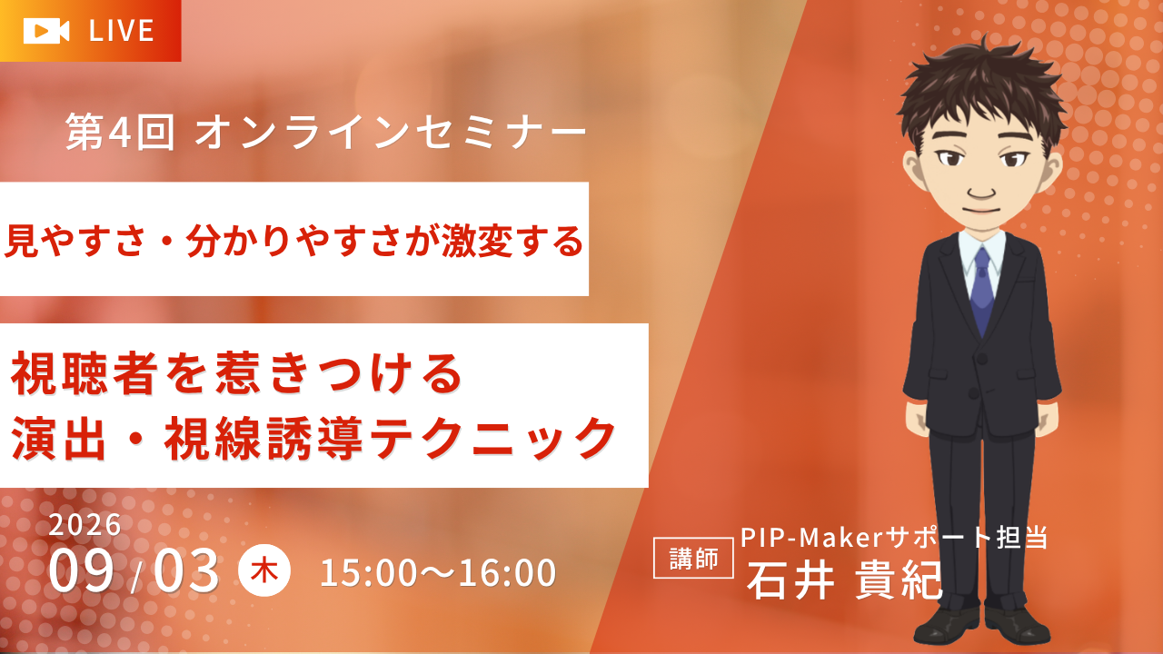 オンラインセミナー【見やすさ・分かりやすさ」が激変する！視聴者を惹きつける「演出・視線誘導」テクニック徹底解説】開催の御案内