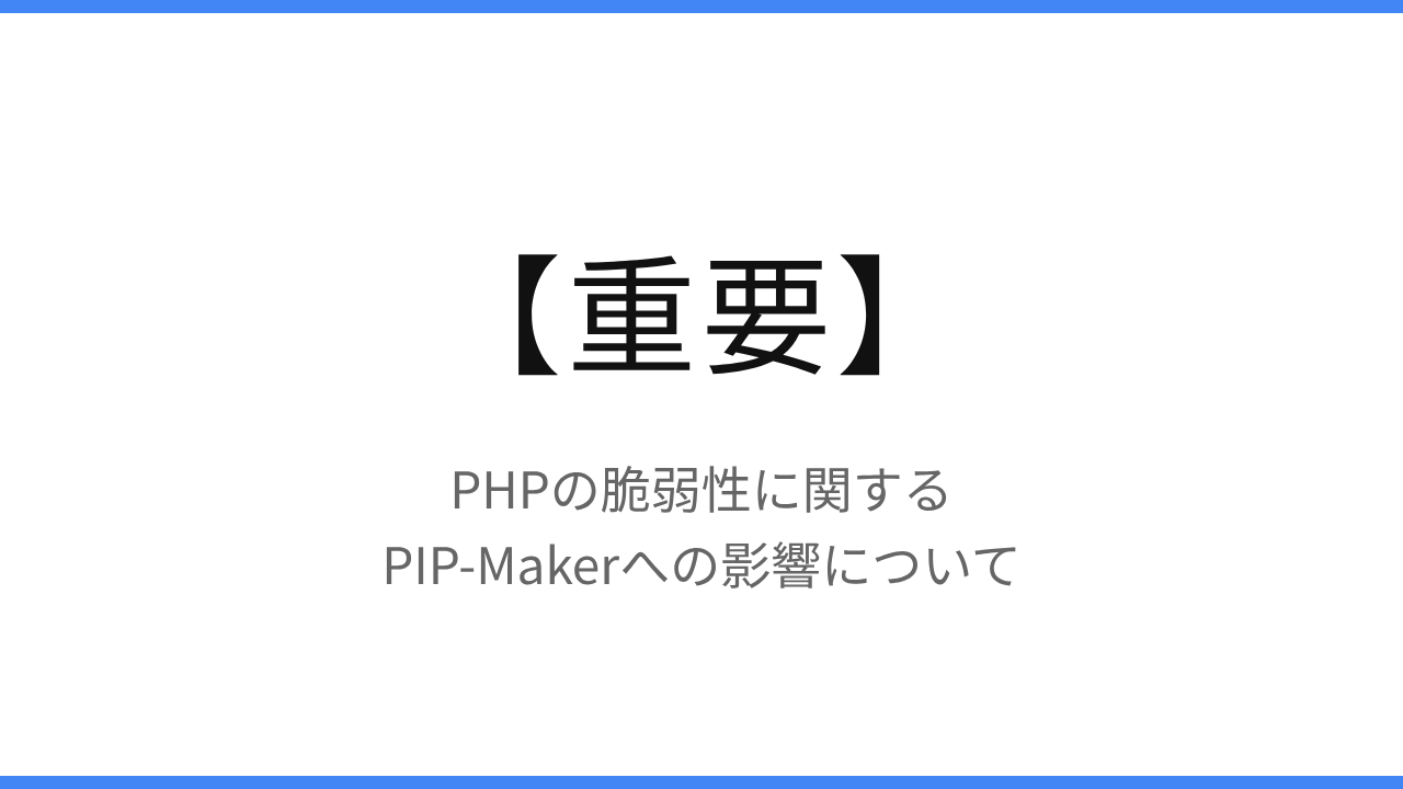 【重要】PHPの脆弱性に関するPIP-Makerへの影響について