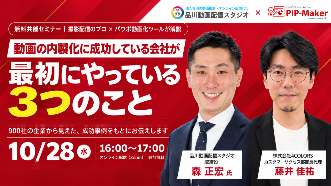 【10/28 無料ウェビナー】動画の内製化に成功している会社が、最初にやっている3つのこと ～撮影配信のプロ × PIP-Maker 共催～